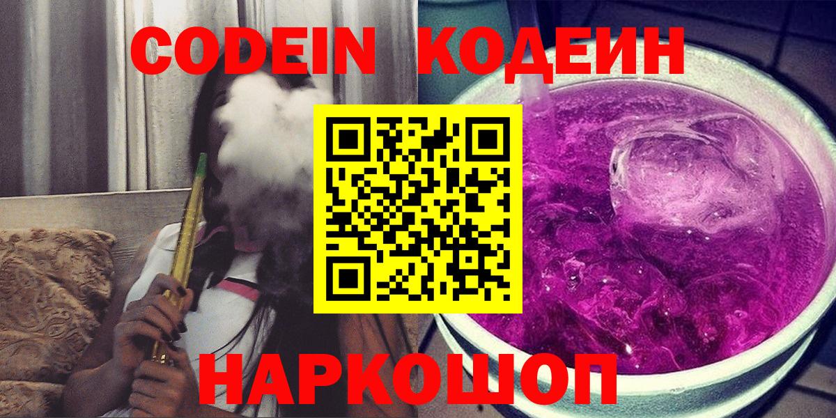 Кодеиновый сироп Lean Purple Drank  Вход с VPN  Codein Purple Drank  Ступино 