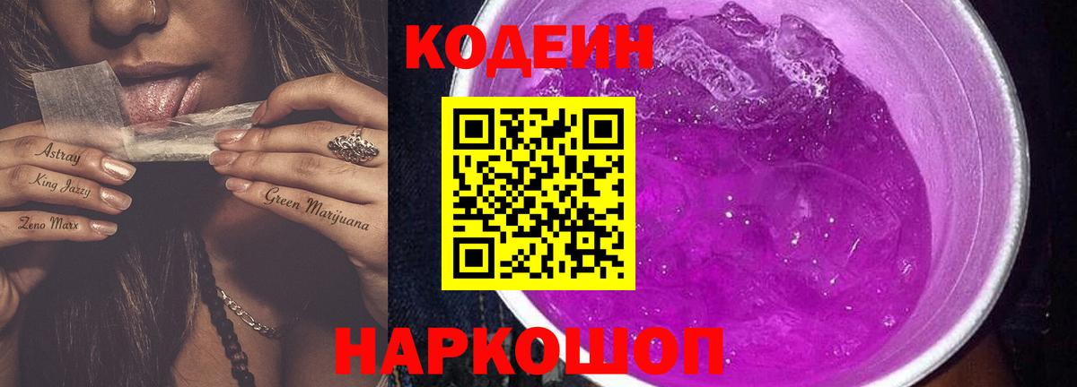 Кодеиновый сироп Lean Purple Drank Ступино